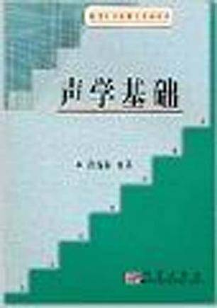 声学基础