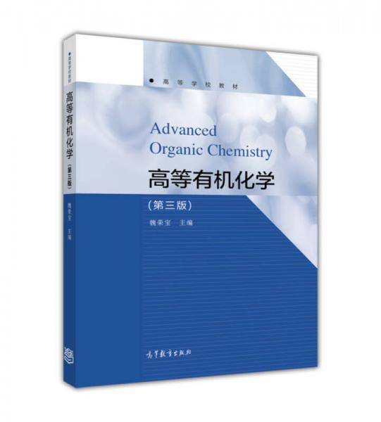 高等有机化学（第三版）