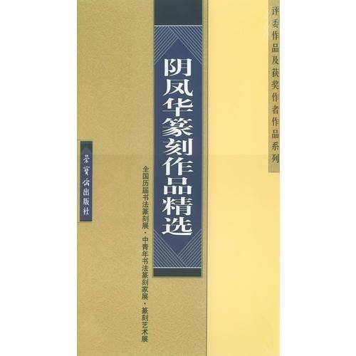 阴凤华篆刻作品精选