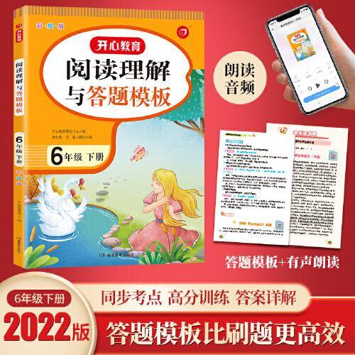 小学语文阅读理解与答题模板六年级下册 2022春6年级 同步课本训练课外阅读专项强化 彩图大开 答案详解 开心教育