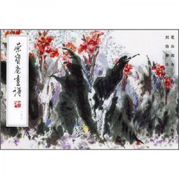 荣宝斋画谱168