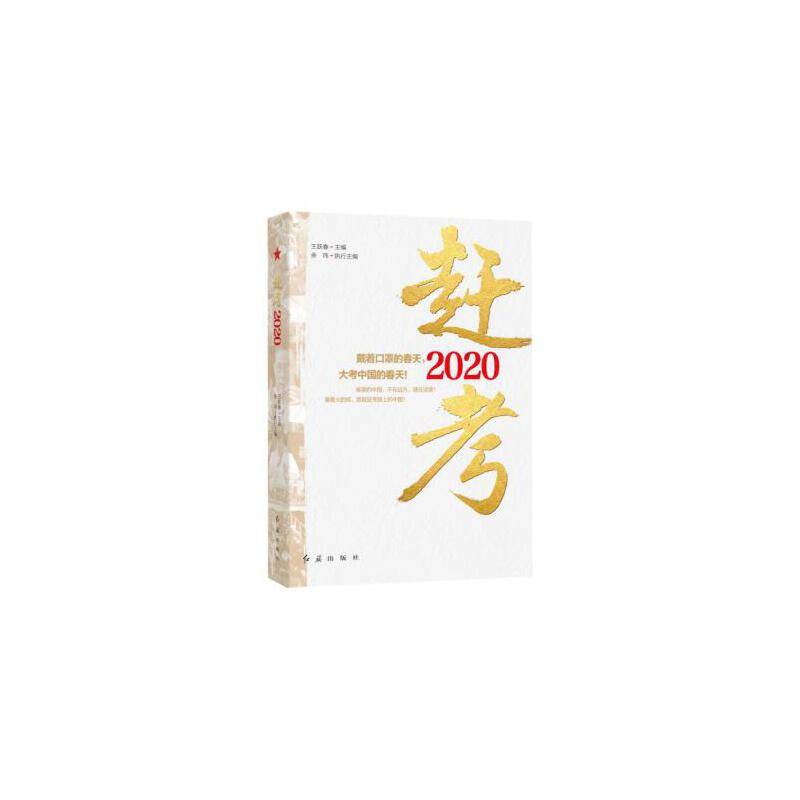 赶考2020