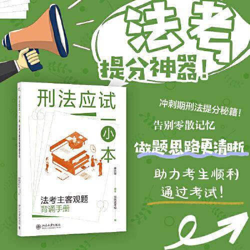 刑法应试一小本：法考主客观题背诵手册 徐光华编著