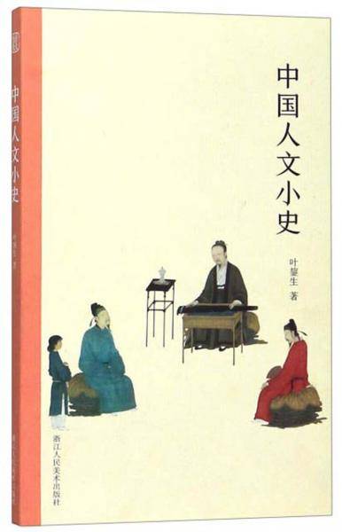 中国人文小史
