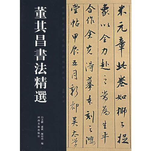 董其昌书法精选