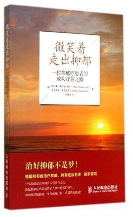 微笑着走出抑郁：一位抑郁症患者的成功疗愈之路