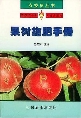 果树施肥手册