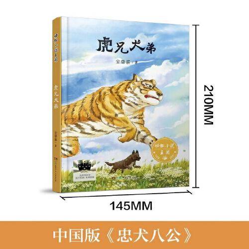 《虎兄犬弟》2024百班千人暑期书目小学生6年级名师推荐全新正版现货速发