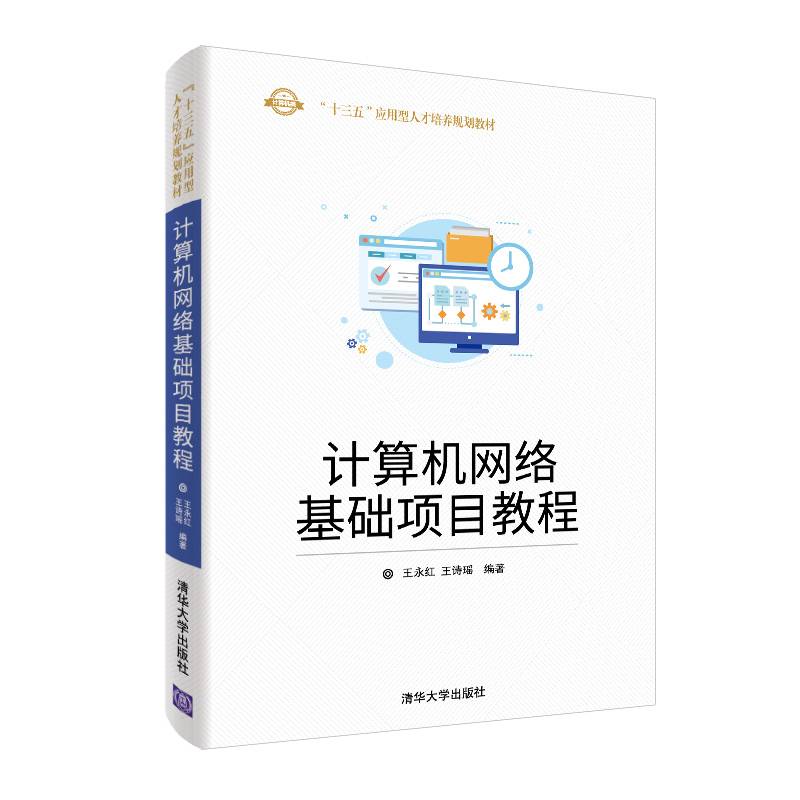 计算机网络基础项目教程（“十三五”应用型人才培养规划教材）