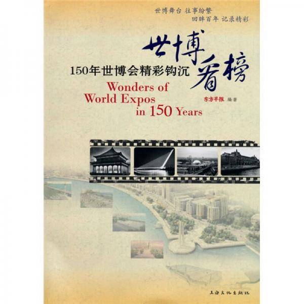 世博看榜-150年世博会精彩钩沉