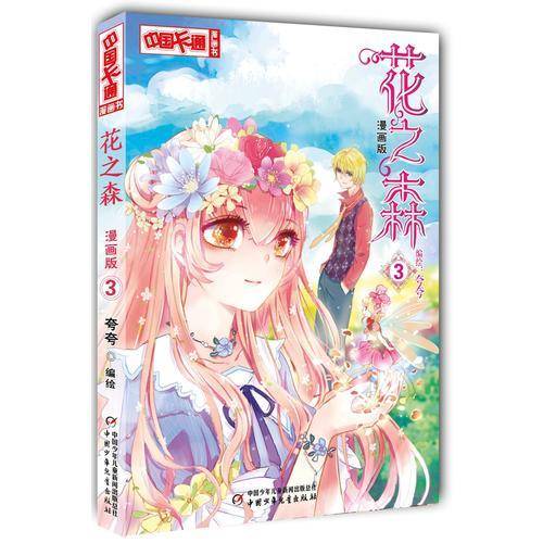 《中国卡通》花之森・漫画版3