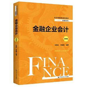 金融企业会计(第四版)(经济管理类课程教材·金融系列)