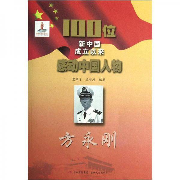 方永刚-100位新中国成立以来感动中国人物