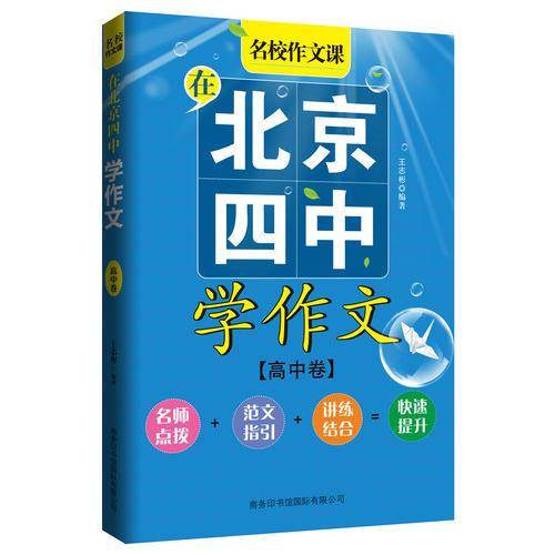 在北京四中学作文（高中卷）