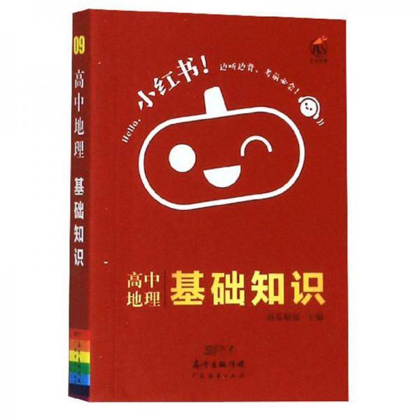 高中地理基础知识