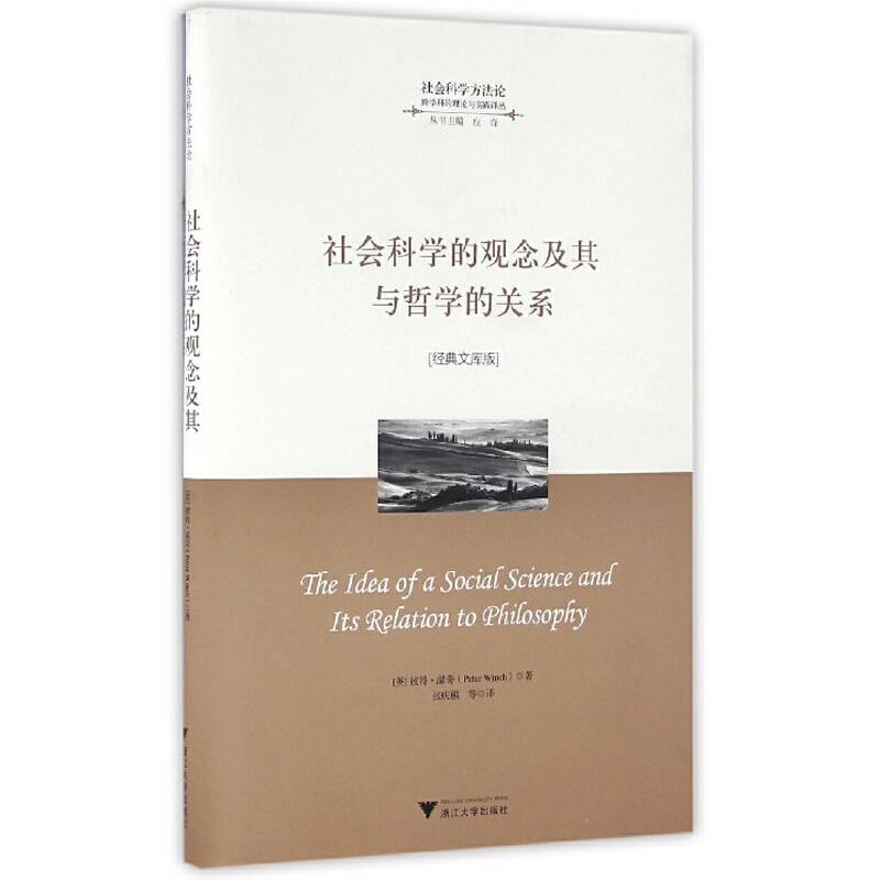 社会科学的观念及其与哲学的关系
