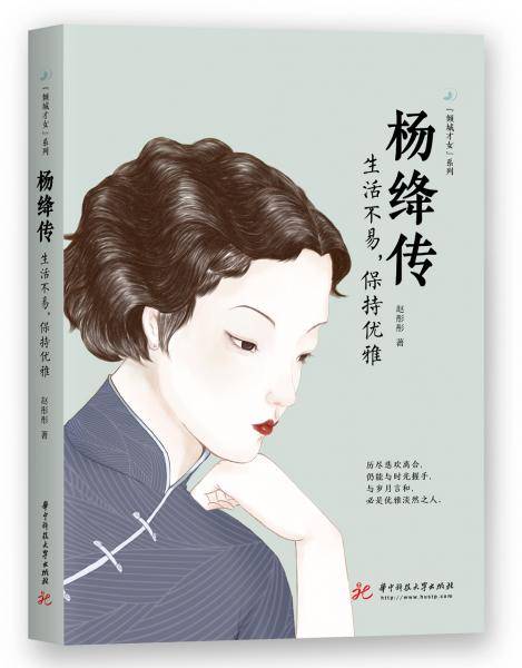 杨绛传：生活不易，保持优雅