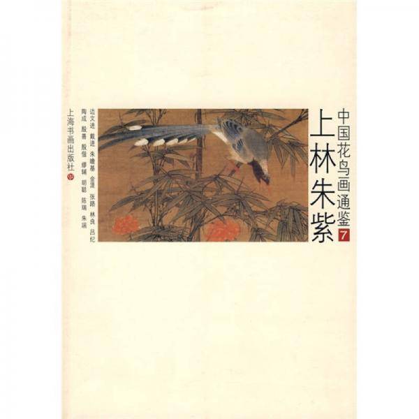 中国花鸟画通鉴：上林失紫7