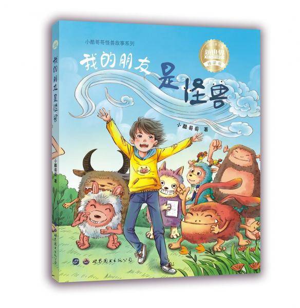 我的朋友是怪兽