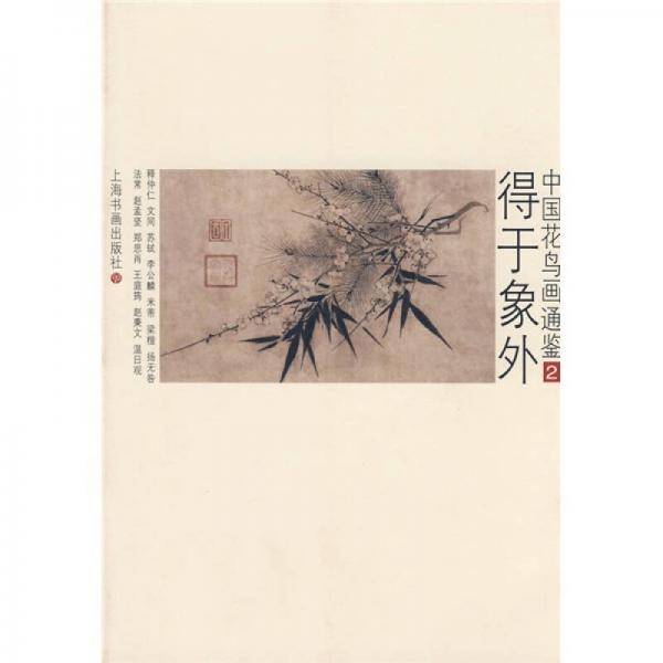 中国花鸟画通鉴：得于象外2