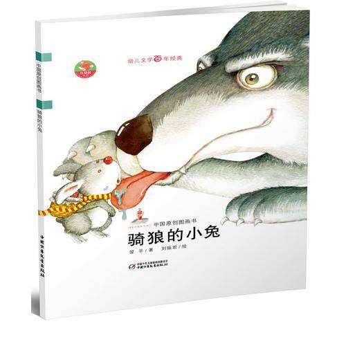 骑狼的小兔-中国原创图画书