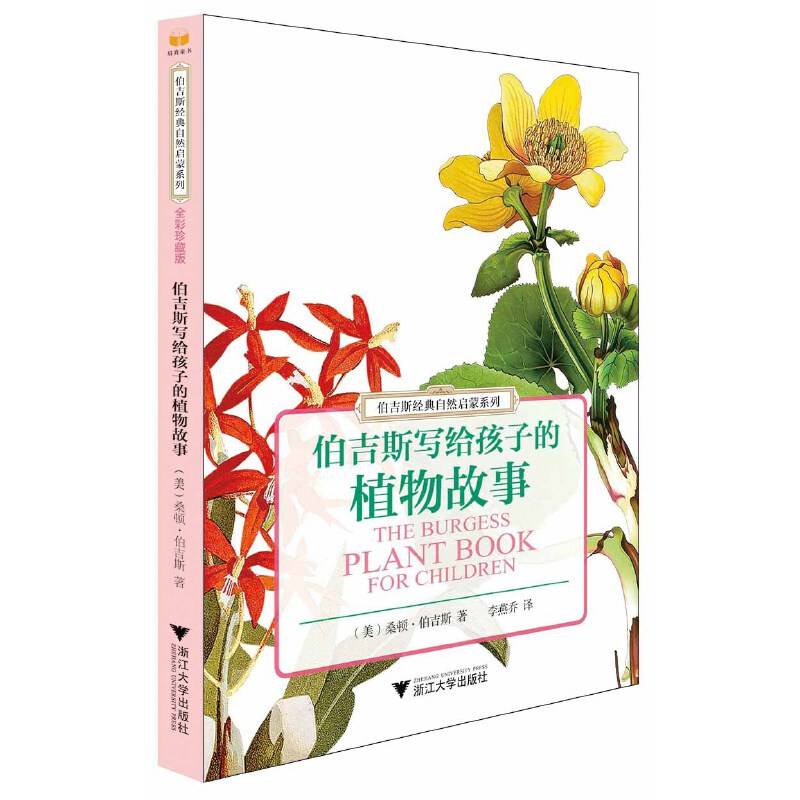 伯吉斯写给孩子的植物故事 伯吉斯经典自然启蒙系列