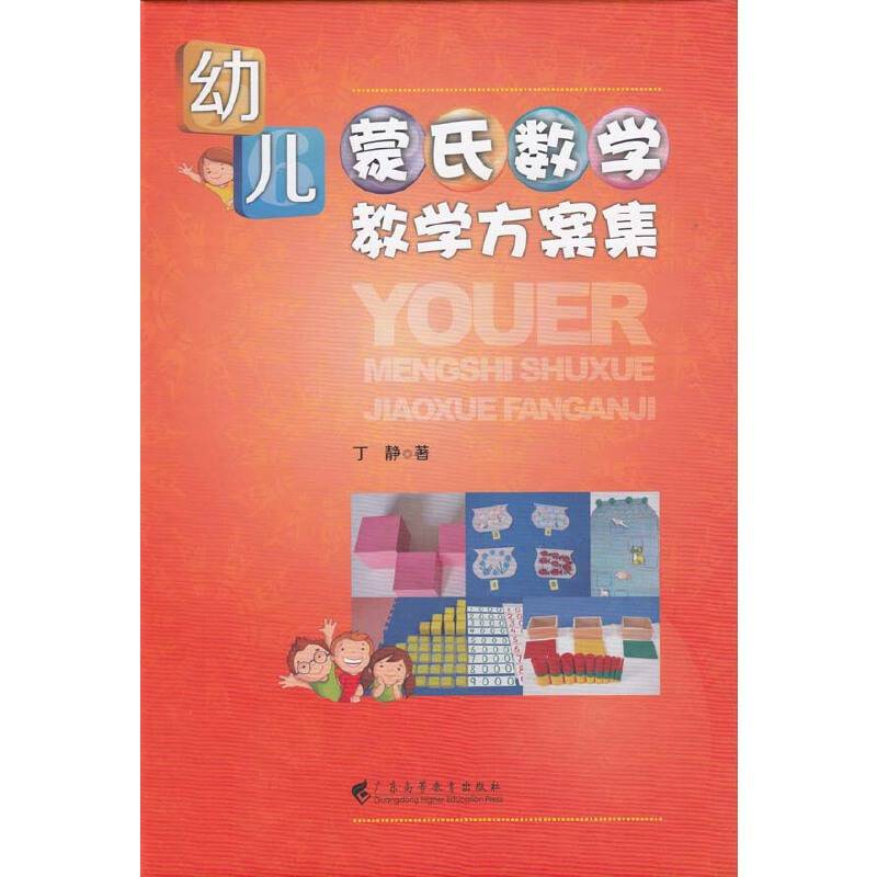 幼儿蒙氏数学教学方案集