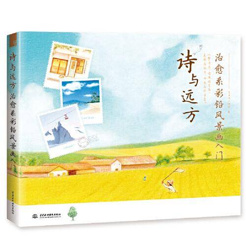 诗与远方 治愈系彩铅风景画入门