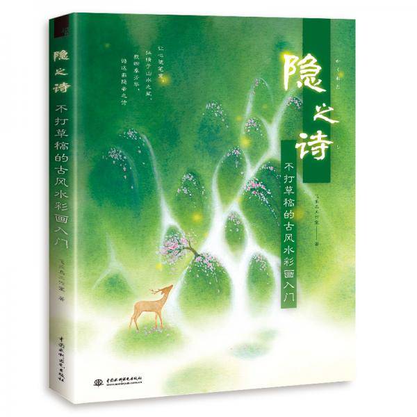 隐之诗不打草稿的古风水彩画入门