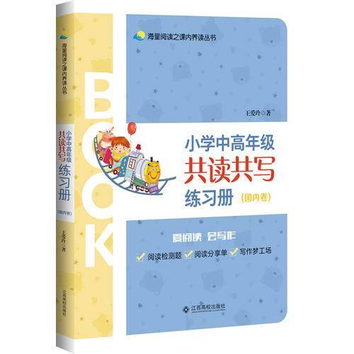 小学中高年级共读共写练习册（国内卷）