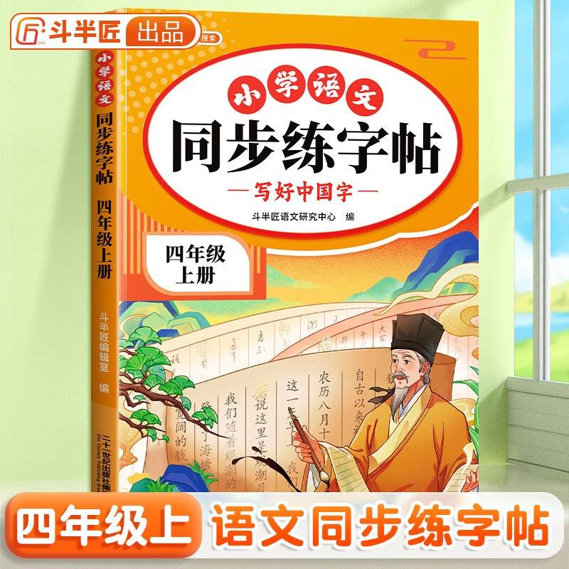 斗半匠同步练字帖 小学语文四年级上册练字帖 小学生每日一练写好中国字硬笔钢笔字帖生字笔画笔顺控笔训练