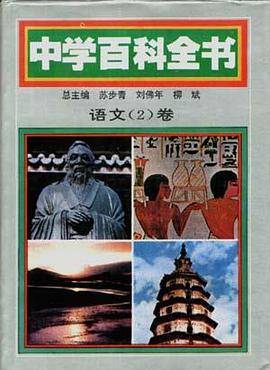 中学百科全书 语文卷(1、2)