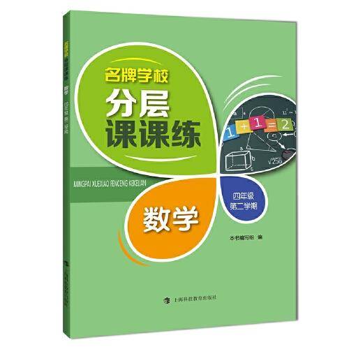 名牌学校分层课课练  数学  四年级第二学期