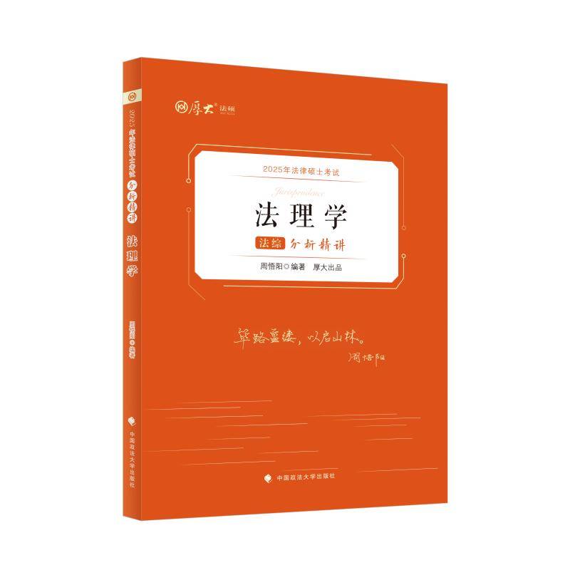 2025法律硕士考试分析精讲·法综