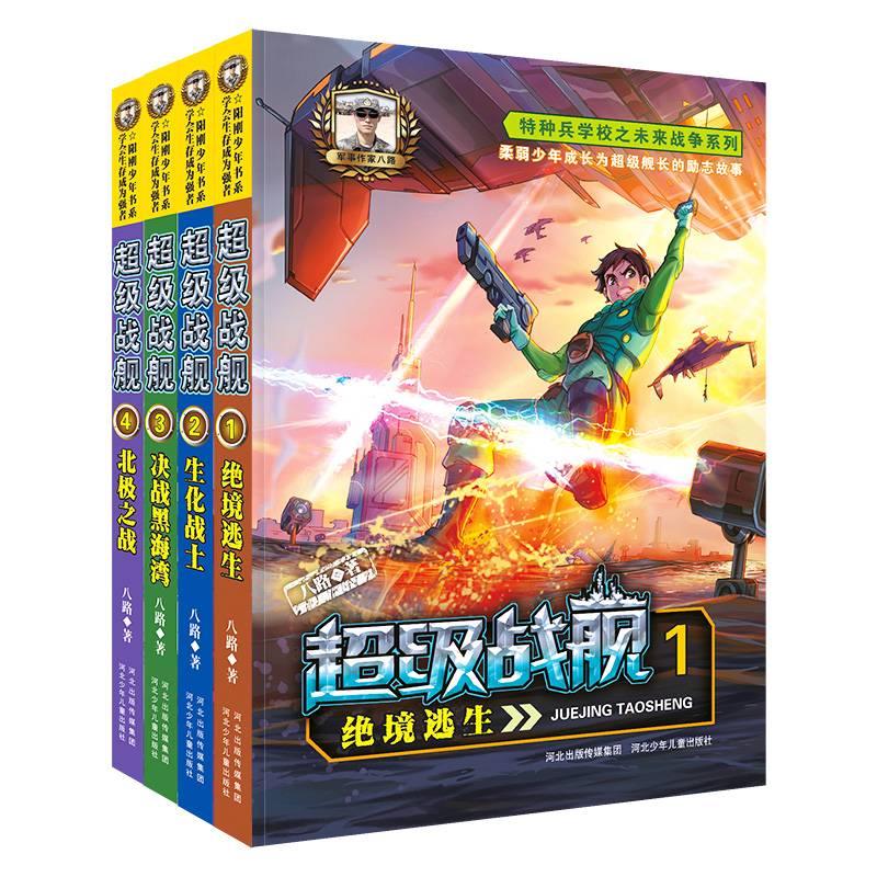 超级战舰(新版 套装1-4册)