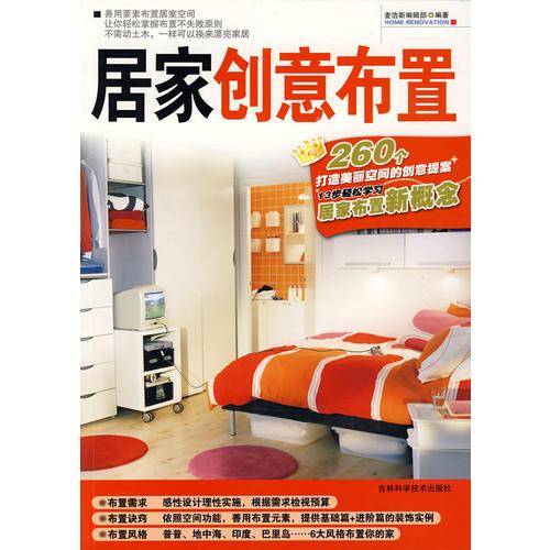 居家创意布置