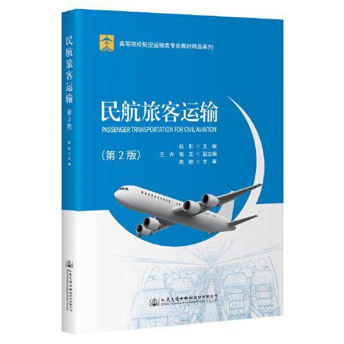民航旅客运输（第2版）