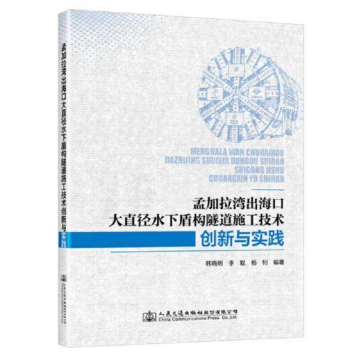 孟加拉湾出海口大直径水下盾构隧道施工技术创新与实践