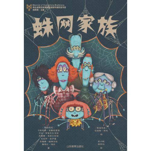 蛛网家族（布拉迪斯拉国际插画双年展获奖书系第五辑）《蛛网家族》是布拉迪斯拉发国际插画双年展获奖作品。故事讲述了在人类生活的世界里，还有一个蜘蛛的世界，蜘蛛的世界中有一个韦布斯特家族。