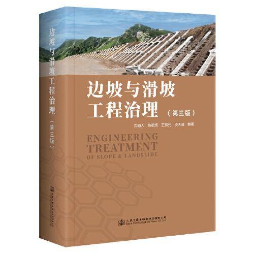 边坡与滑坡工程治理（第三版）