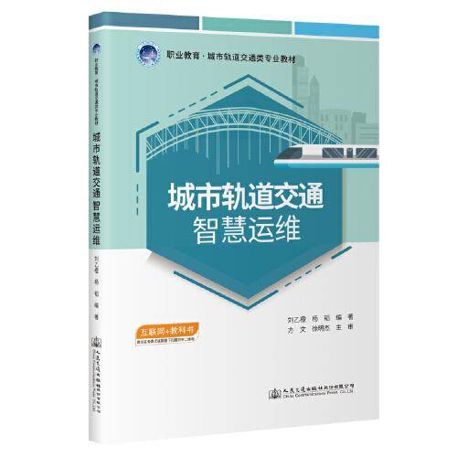 城市轨道交通智慧运维