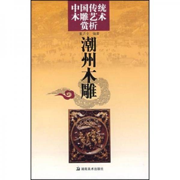 中国传统木雕艺术赏析