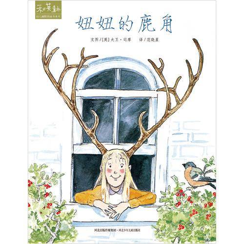 妞妞的鹿角