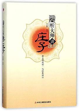 听大师讲庄子