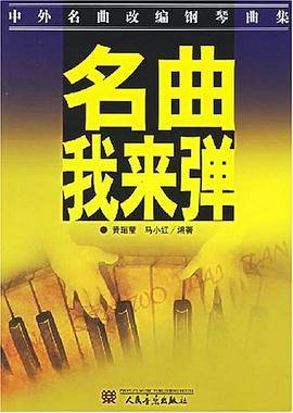 名曲,我来弹