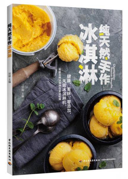 纯天然手作冰淇淋