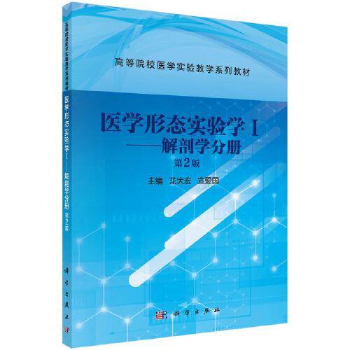 医学形态实验学I——解剖学分册（第2版）