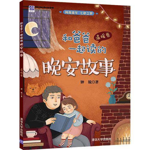 和爸爸一起读的晚安故事 温暖卷