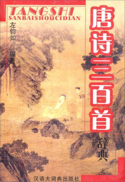 唐诗三百首辞典