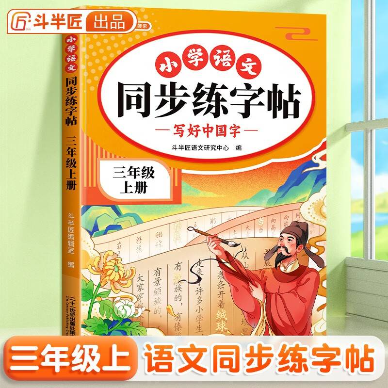 斗半匠同步练字帖 小学语文三年级上册练字帖 小学生每日一练写好中国字硬笔钢笔字帖生字笔画笔顺控笔训练